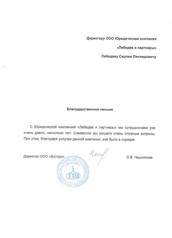 Благодарственное письмо от ООО "Волтри"