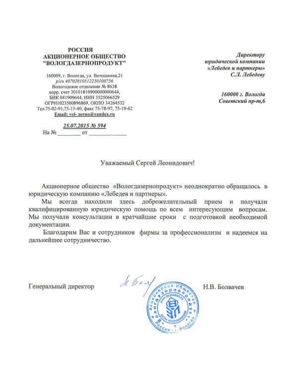 Благодарственное письмо от АО "Вологдазернопродукт"