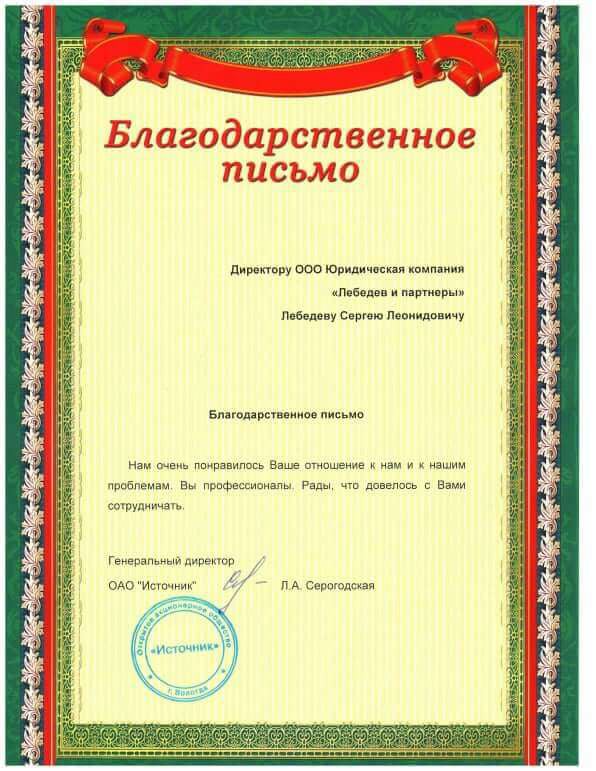 Благодарственное письмо от ОАО "Источник"