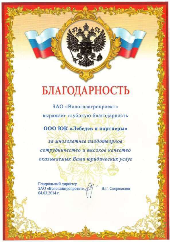 Благодарственное письмо от ЗАО "Вологдаагропроект"